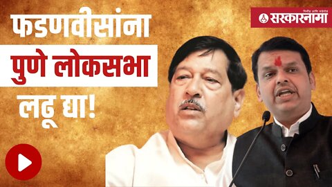 Devendra Fadnavis | ब्राह्मण महासंघाची मागणी ;भाजपच्या भूमिकेकडे लक्ष | Pune loksabha | Sarkarnama