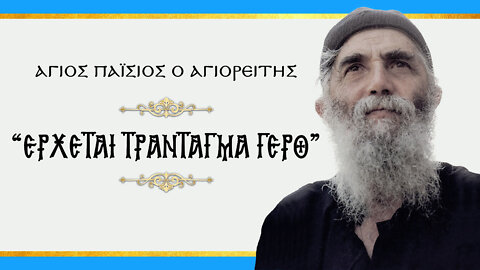 Άγιος Παΐσιος: "ΕΡΧΕΤΑΙ ΤΡΑΝΤΑΓΜΑ ΓΕΡΟ"