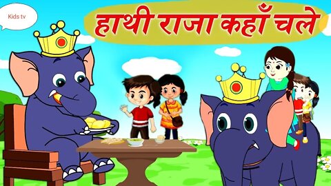 Hathi Raja Kahan Chale | Hindi Rhymes | हाथी राजा कहाँ चले | Baby Rhymes | #kids_rhymes
