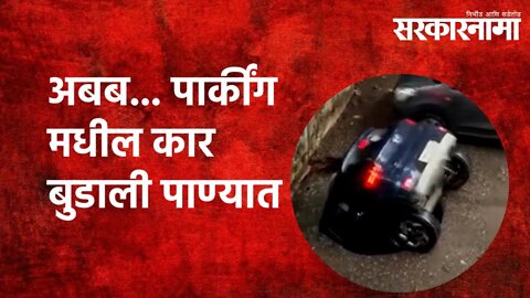 अबब... पार्कींग मधील कार बुडाली पाण्यात | Mumbai Rain | Car | Ghatkopar | Maharashtra | Sarakarnama