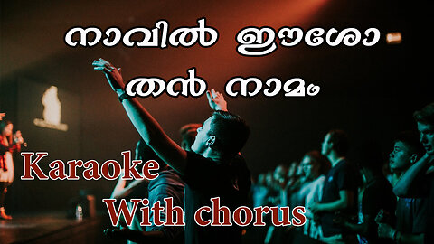 naavil eso than /karaoke / with chorus / Satheesh Ananthapuri