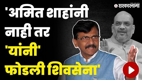 शिवसेना फोडण्याची हिंमत कोणाची ? राऊतांनी सांगूनच टाकलं | Sanjay Raut News | Amit Shah