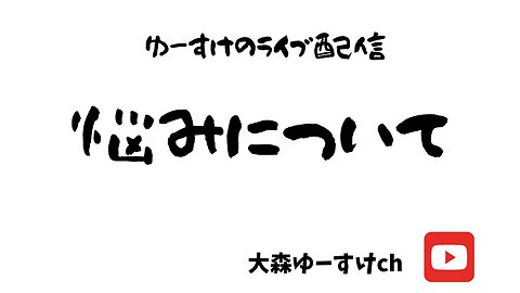 健康を意識しない生き方食べ方考え方 〜悩みについて〜