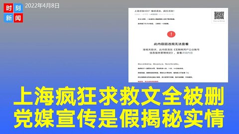 上海求救文被删，媒体人继续疯狂求救，党媒宣传是假的！两篇文章都被删，全网404。真正的上海居民，生活已经退回了原始时代，每天最大的问题就是愁吃愁喝。《时刻新闻》2022年4月8日