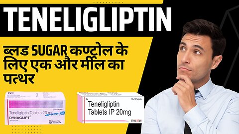 TENELIGLIPTIN | कैसे काम करती है | DYNAGLIPT | ZITA PLUS | ZITEN | ANTIDIABETICS | USES | SIDE EFFE