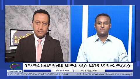 Ethio 360 Zare Min Ale በ ''አማራ ክልል'' የዐብይ አህመድ አዲሱ አጀንዳ እና የጦሩ መፈራረስ Wed Jan 17, 2024