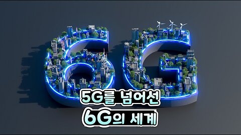 6G / 바이오 나노센서 / 인공강우 및 식수 그래핀