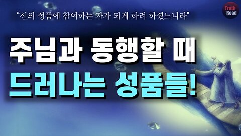 주님과 동행할 때 드러나는 성품들!