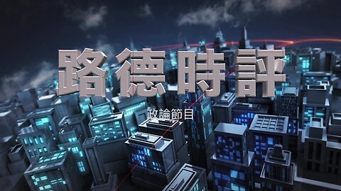 【路德时评】中共国全网上下炮轰北约，称北约”抹黑“；王毅大喊”北约无端指责中国，中方绝不接受；7/11/2024【路德/Mascot】