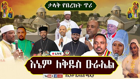 🙏ታላቅ የበረከት ጥሪ ፦ እኔም ለቅዱስ ዑራኤል // በኢትዮ ቤተሰብ ሚዲያ # በኢትዮ ቤተሰብ ሚዲያ