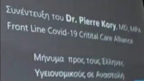 24/9/2022-ΠΡΟΒΟΛΗ ΠΑΡΟΥΣΙΑΣΗΣ :ΥΓΕΙΟΝΟΜΙΚΟΙ ΑΠΟ ΟΛΗ ΤΗΝ ΕΛΛΑΔΑ & ΣΥΝΕΝΤΕΥΞΗ ΤΟΥ Dr.PIERRE KORRY,MD,MPA :ΜΗΝΥΜΑ ΠΡΟΣ ΤΟΥΣ ΕΛΛΗΝΕΣ ΥΓΕΙΟΝΟΜΙΚΟΥΣ ΣΕ ΑΝΑΣΤ