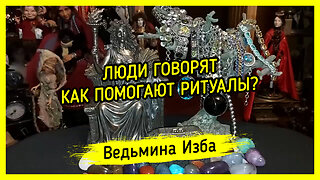 ЛЮДИ ГОВОРЯТ. КАК ПОМОГАЮТ РИТУАЛЫ? ВЕДЬМИНА ИЗБА ▶️ ИНГА ХОСРОЕВА