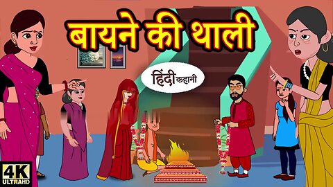 बायने की थाली | Saas Bahu Ki Kahaniya | Moral Stories in Hindi | Hindi TV Story | Stories in Hindi