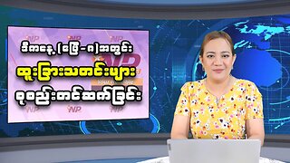 ယနေ့ ဧပြီလ(၈) ရက်အတွင်းဖြစ်ပွားခဲ့တဲ့ သတင်းများအား စုစည်းတင်ဆက်ခြင်း