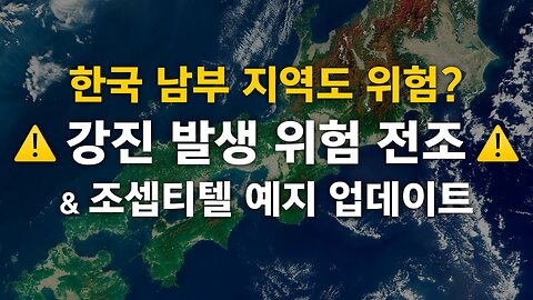 긴급 ⚠️ - 대지진 발생 위험 관련 조셉 티텔 예지 업데이트