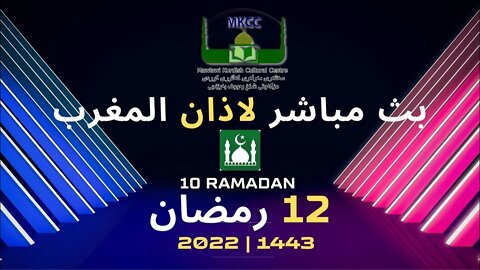 🟢 🔴 LIVE 12🌙Ramadan رمضان بث مباشر لاذان المغرب من مسجد مولوي الكردي في مانشستر 13-4-2022
