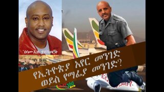 Ethio 360 የኢትዮጵያ አየር መንገድ ወይስ የማፊያ መንገድ? ብ ሳሙኤል የተሻወርቅ ምንባብ ብሩክ ይባስ