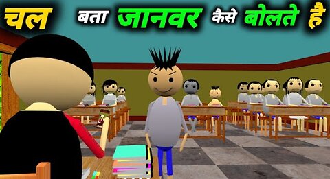 चल बता जानवर कैसे बोलते है | School Classroom Jokes | Desi Comedy Video | pklodhpur