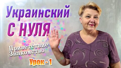 🇺🇦 Украинский язык с самого НУЛЯ • Приветствие. Знакомство • 【 Урок - 1 】