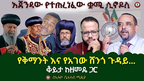 አጀንዳው የተጠረነፈው ቋሚ ሲኖዶስ // የቅማንት እና የአገው ሸንጎ ጉዳይ ? // ቆይታ ከዘመዴ ጋር #Ethiobeteseb