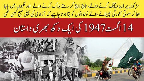 14 August 1947 | Pakistan Independents Day | Pakistan Kasa Hasil Hoa ? | Must Watch |#pakistan