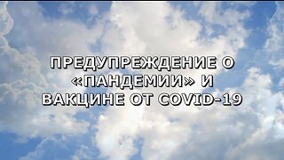 ОТКРОВЕНИЕ ГОСПОДА ИИСУСА ХРИСТА О НАЧЕРТАНИИ ЗВЕРЯ. ПРЕДУПРЕЖДЕНИЕ О «ВАКЦИНЕ» COVID-19