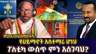 ስለ መምህር ፋንታሁን ዋቄ ማወቅ ያለባችሁ ነገሮች | ለምን ስለ ፖለቲካ ትናገራለህ? | ክፍል 1 | Memeher Fantahun Wake