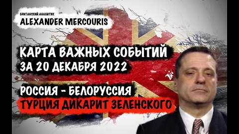 Россия-Белоруссия.Турция дикарит Зеленского | Александр Меркурис | Alexander Mercouris