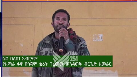 የአማራ ፋኖ በጎጃም ቋሪት ገረመው ወንዳወቅ ብርጌድ አመራር ከሆነው ፋኖ በለጠ አብርሀም ጋር የተደረገ ቆይታ