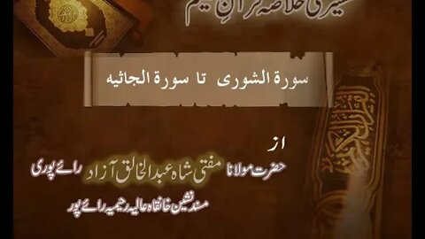 Ramzaan Tafseer - Day 23: Surah Shura To Surah Jasiya