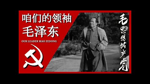 咱们的领袖毛泽东 Our Leader Mao Zedong; 汉字, Pīnyīn, and English Subtitles