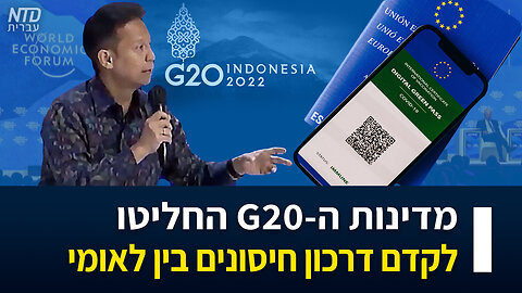 מדינות ה-G20 החליטו לקדם דרכון חיסונים בין לאומי