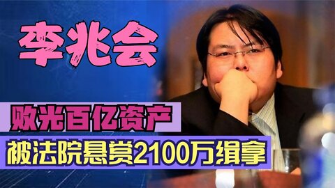 前山西首富敗光百億資產，今遭法院懸賞2100萬緝拿，他會逃到哪裡【小飛人物誌】