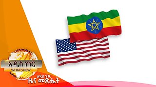 የአሜሪካና ኢትዮጵያ ግንኙነት እና ኮተቤ ት/ት ዩኒቨርሲቲ ምስረታ፣መስከረም 24 ,2016 What's New oct 5,2023