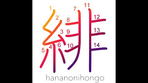 緋 - scarlet/cardinal - Learn how to write Japanese Kanji 緋 - hananonihongo.com