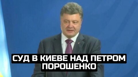 Суд в Киеве над Петром Порошенко / LIVE 19.01.22
