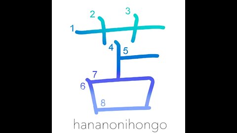 苫 - rush woven matting - Learn how to write Japanese Kanji 苫 - hananonihongo.com