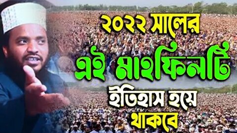 ২০২২ সালের এই মাহফিলটি ইতিহাস হয়ে থাকবে | হারুন অর রশিদ ওয়াজ ২০২২ | Mawlana Harun Or Roshid