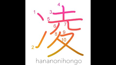 凌 - endure/defy/surpass/stave off/tide over- Learn how to write Japanese Kanji 凌 - hananonihongo.com