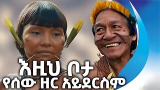 እዚህ ቦታ የሰው ዘር አይደርስም | Amazon | Tribe | Forest | Terrifying | People