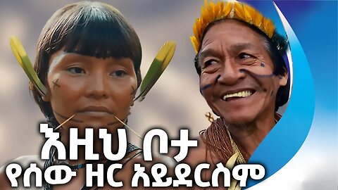 እዚህ ቦታ የሰው ዘር አይደርስም | Amazon | Tribe | Forest | Terrifying | People