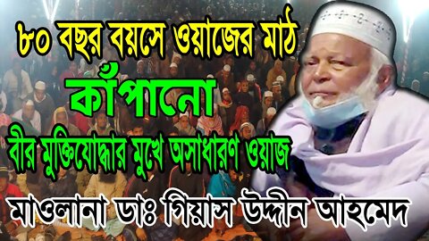 মুক্তিযোদ্ধার মুখে ওয়াজ শুনে হাসতে হাসতে পেট ব্যাথা | Freedom Fiter Dr Giyas Uddin Ahmed Funny Waz