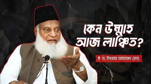 কেন উম্মাহ আজ লাঞ্চিত? | ড. ইসরার আহমেদ (রহ) । Why are muslims oppressed today | Dr.Israr Ahmed