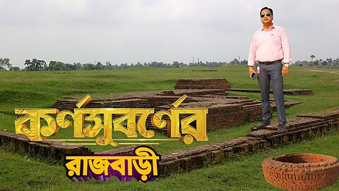 বাংলার প্রথম স্বাধীন নবাবের রাজপ্রসাদ The Palace Of First Independent Nawab Of Bengal, Karna Subarna