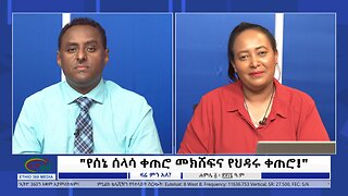 Ethio 360 Zare Min Ale "የሰኔ ሰላሳ ቀጠሮ መክሸፍና የህዳሩ ቀጠሮ!" Friday July 12, 2024