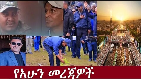 የአሁን መረጃዎች July27 #dere news #dera zena #zena tube #derejehabtewold #ethiopianews