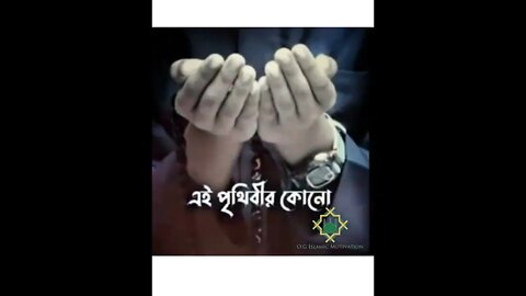 দুঃখ,কষ্ঠ-সমস্যা দীর্ঘ স্থায়ী নয়।আল্লাহ্ মহান। ইসলামীক শিক্ষা। O.G Islamic Motivation