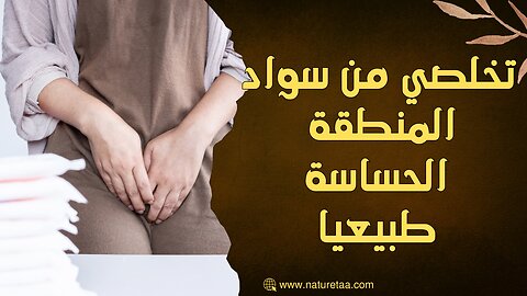 كريم تفتيح المناطق الحساسة | علاجات منزلية #العودة_للطبيعة