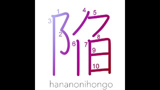 陥 - collapse/fall into/cave in/slide into - Learn how to write Japanese Kanji 陥 - hananonihongo.com