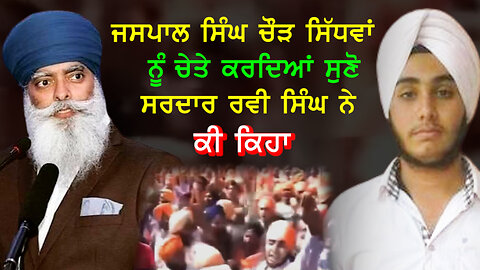 Listen to what Sardar Ravi Singh said while remembering Jaspal Singh Chaud Sidhwan